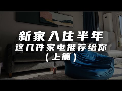 入住新家半年，这几件家电产品推荐给你（上）｜新风机&洗碗机