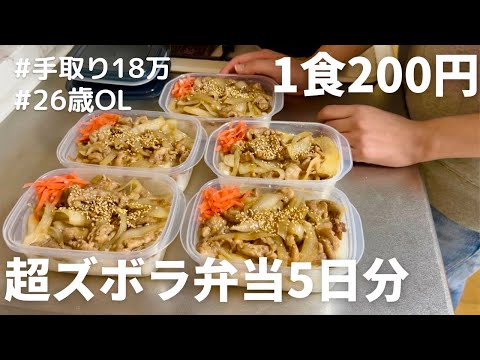 【1食200円】【生姜焼き弁当】5日分作り置きして冷凍する26歳OL