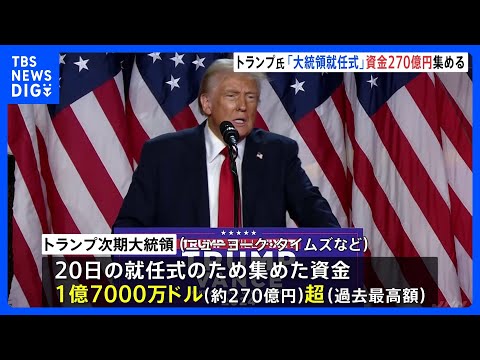 トランプ次期大統領 就任式に過去最高の270億円集める　アメリカメディア報道｜TBS NEWS DIG