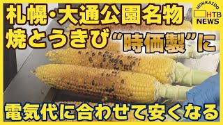 電気代に合わせて値段が変わる！？　さっぽろテレビ塔に“ダイナミックプライシング焼きとうきび”爆誕