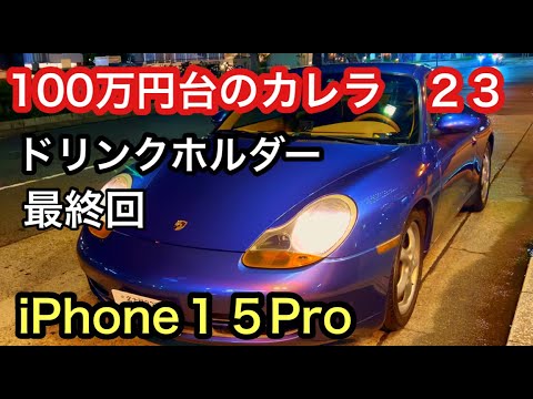 ９９６カレラと暇なおっさん（２３）ドリンクホルダーついに最終回です！iPhone15Proはこんな感じ