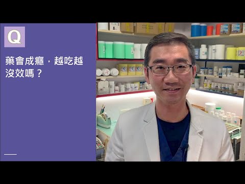 藥會成癮，越吃越沒效嗎？ │自律神經失調專家◎郭育祥診所