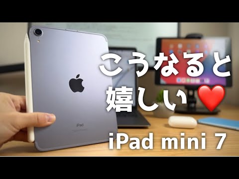 iPad mini7はどうなると思いますか〜？こうなったら良いと思う4つのこと