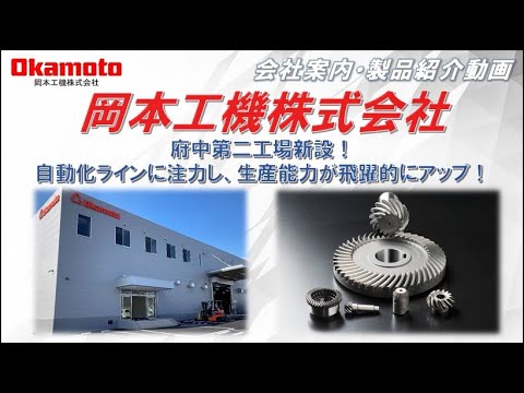 【会社案内・製品紹介】 岡本工機株式会社 府中第二工場新設