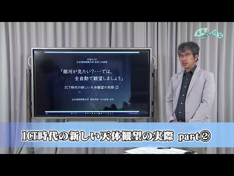 公立鳥取環境大学　未来への授業：ICT時代の新しい天体観望の実際 part②（2024.7）