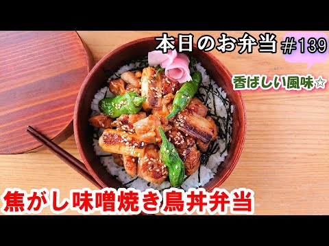 【お弁当 139】のっけ弁レシピ☆ 香ばしい味噌ダレでご飯がすすむ！【焦がし味噌焼き鳥丼弁当 】居酒屋風～ 簡単！時短！  お家ご飯  酒のおつまみ✨ 概要欄に材料の記載あり✨☀️✨