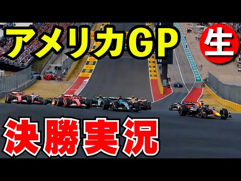 F1 2024 アメリカGP 決勝 実況解説【生放送】オースティン