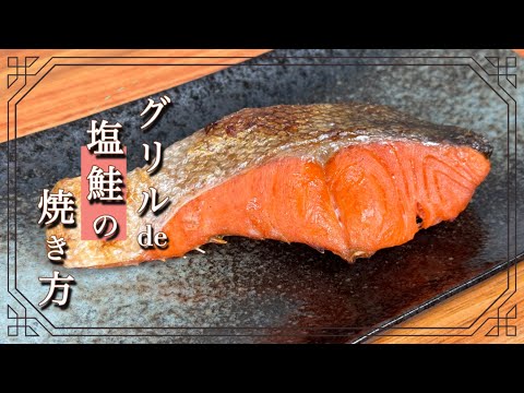 【ふっくら香ばしく】グリル de 塩鮭の焼き方