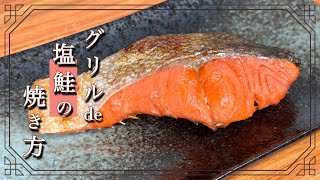 【ふっくら香ばしく】グリル de 塩鮭の焼き方