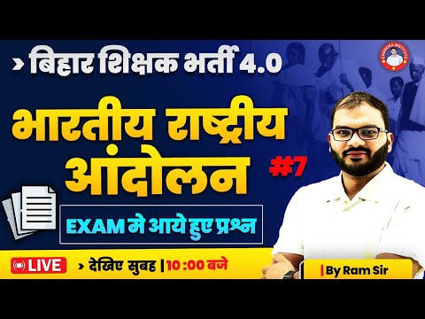 बिहार शिक्षक भर्ती 4.0 | भारतीय राष्ट्रीय आंदोलन #7 | NCERT आधारित | BY RAM SIR