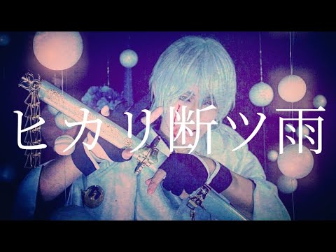 【鶴丸国永】「ヒカリ断ツ雨」踊ってみた【コスプレ】