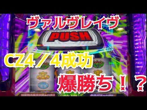 【ヴァルヴレイヴ】CZ全て成功したから爆勝ち、、、？