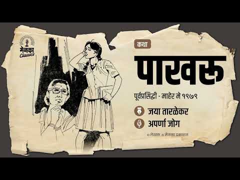 एका अबोल मुलीची काळीज कुरतडणारी गोष्ट | कथा: पाखरू | Marathi Audio Story - EP 63