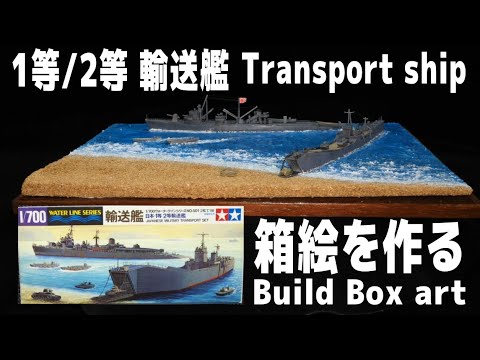 [Ship Model-Diorama] Build Box art - IJN Transport ship 1/700 [Model Building#37]