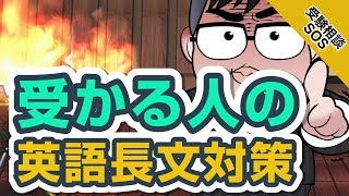 【青山学院大学志望!】英語長文で差をつける対策!!｜受験相談SOS vol.1454