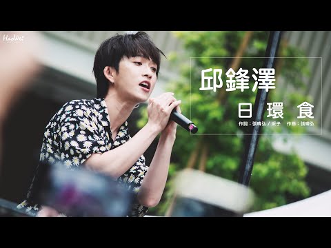 20210425 邱鋒澤 Feng Ze 【日環食 】大順藝術季 @義享時尚廣場