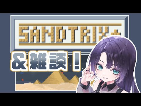 【 #sandtrix 】話題の砂テトリス試しにやってみる　#shorts #砂テトリス　#vtuber