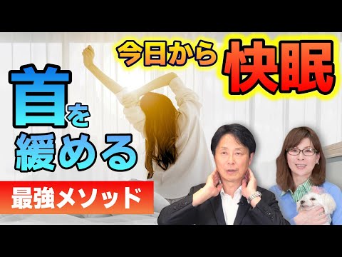 【タオル1枚でぐっすり眠れる！？】自律神経の医師が考案した「首を緩める最強メソッド」