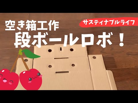 【空き箱工作】超カンタン！さくらんぼの空き箱ロボ　 ダンボールDIY  unique carton box DIY