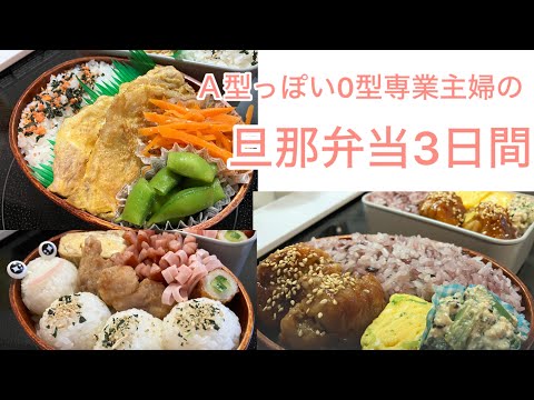 【旦那弁当3日間】旦那リクエスト、「ドカンと男飯」。