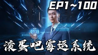 《滾蛋吧黴運系統》第1~100集【高清完結合集】丨#穿越 #搞笑 #drama #短剧 #重生 #都市 #爱情 #shorts #shortvideo #古装 #嘟嘟剧场