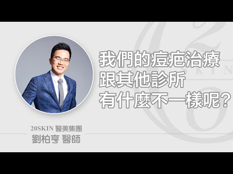 痘疤治療和其他診所不同處