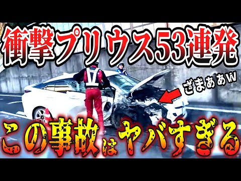 【ドラレコ】衝撃プリウス映像53連発！最高にスッキリの瞬間【交通安全・危険予知トレーニング】【スカッと】