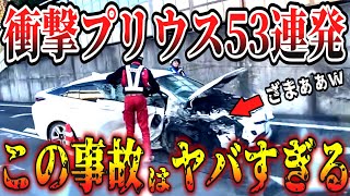 【ドラレコ】衝撃プリウス映像53連発！最高にスッキリの瞬間【交通安全・危険予知トレーニング】【スカッと】