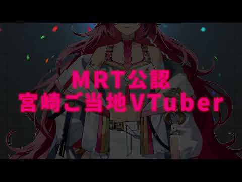 MRT公認 宮崎ご当地VTuber『日向海フェニカ』15秒CM📺