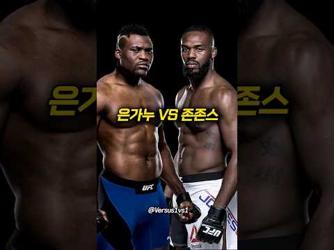 은가누 VS 존존스, 지구 최강은?