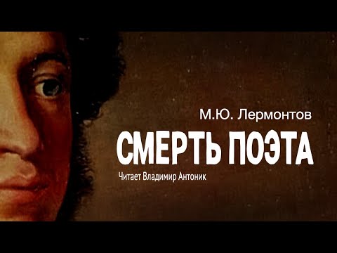 «Смерть поэта». М.Ю.Лермонтов. Аудиокнига. Читает Владимир Антоник