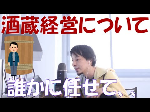 【ひろゆき】日本酒の酒蔵経営についてアドバイスをください！