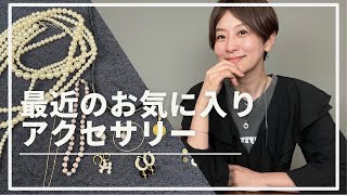 カジュアル派がヘビロテする【アクセサリー】