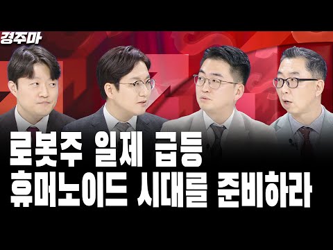 양자컴퓨팅의 질주, CES도 이어진다 | 삼성전자의 2025년은? | 로봇주 일제 급등휴머노이드 시대를 준비하라 l 현상준 l 이권희 l 박종훈