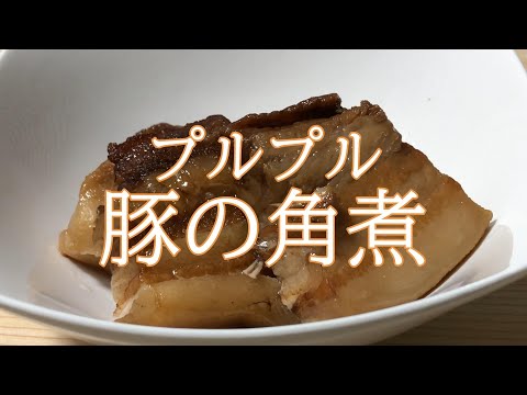 プルプルでやわらかい豚の角煮