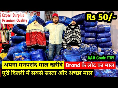 Export Surplus Premium Quality | पूरी दिल्ली में सबसे सस्ता और अच्छा माल | Brand के लोट का माल