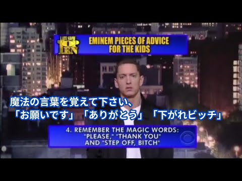 【和訳】Eminemの子供達に向けてのアドバイスTOP10