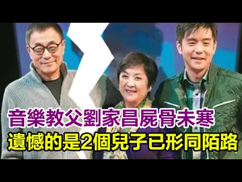 音乐教父刘家昌尸骨未寒，遗憾的是2个儿子已形同陌路，不再往来!