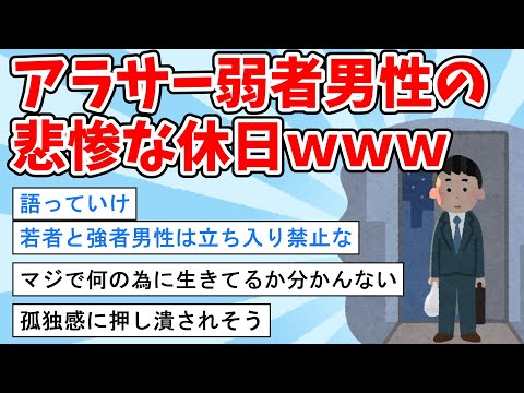 【2ch面白いスレ】アラサー弱者男性たち、悲惨な休日語ってけｗｗ【ゆっくり解説】