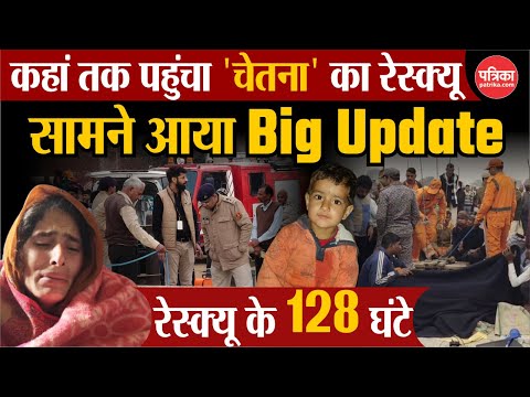 Kotputli Borewell News : कहां पहुंचा Chetna Rescue | आया अपडेट | Kotputli News | Chetna Borewell