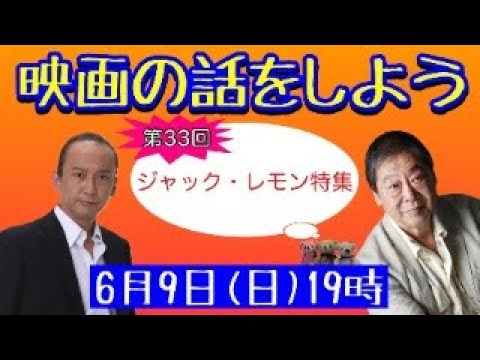 映画の話をしよう   #33 ～ジャック・レモン特集～ 【壤晴彦×森一馬】※後半