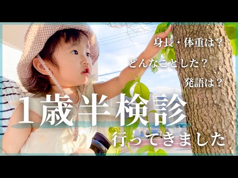 【1歳半検診】昼寝なし不機嫌モード🙄発語は？身長・体重は？どんな事をする？#1歳8ヶ月 #1歳半検診