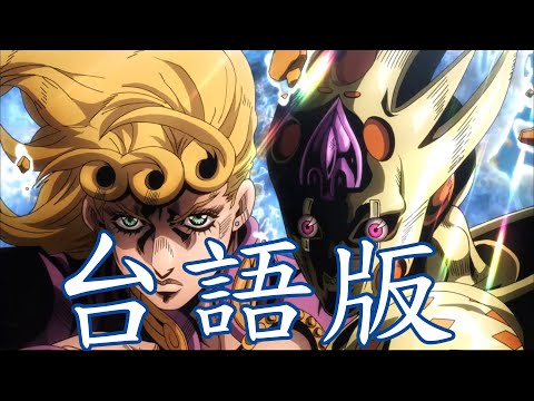 【台語配音】JOJO 鄉土之風 - BOSS (Part.2/5)