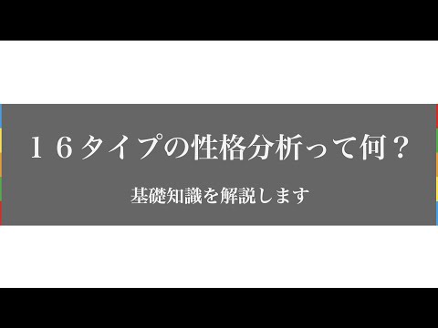 【３分でわかる！】16タイプの性格って何？〈MBTI〉