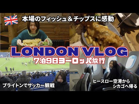 【帰りたくない】イギリス旅行最終日！サッカー見てフィッシュ&チップス食べてクラブ行く｜ブライトン｜ロンドン観光