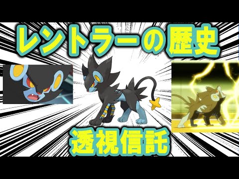 透視信託、「レントラー」の歴史【ポケモン解説】