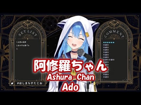 【星街すいせい】阿修羅ちゃん (Ashura-Chan) / Ado【歌枠切り抜き】(2021/12/6) Hoshimachi Suisei