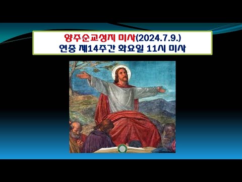 양주순교성지 미사( 연중제14주간 화요일 11시 미사 2024.7.9.)