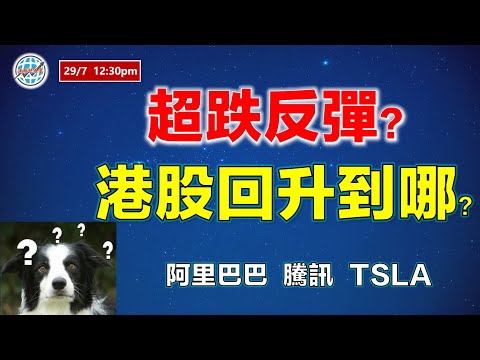 投資有道-港股研究室 I 超跌反彈？港股回升到哪？？| 騰訊 | 阿里巴巴 | NVDA | 特斯拉 TSLA I 中國移動 I