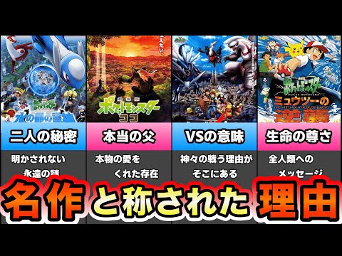 【ポケモン映画】大人から子供まで絶対に見るべき名作５選 ”徹底解説”